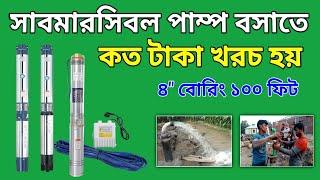 সাবমারসিবল পাম্প বসানোর খরচ ২০২৪ | এক ঘোড়া সাবমারসিবল পাম্প বসাতে কত টাকা খরচ হয় | submersible