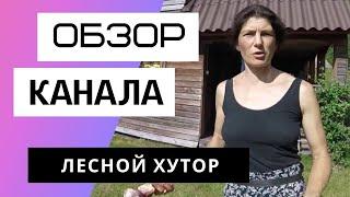 Лесной Хутор - Обзор канала