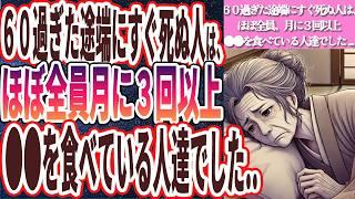 【月に３回以上は食うな】「６０過ぎて未だに●●食っていると、あっけなくポックリ死にます…」を世界一わかりやすく要約してみた【本要約】