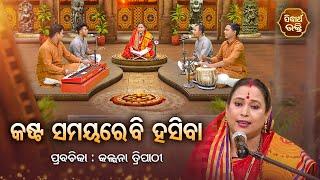 କଷ୍ଟ ସମୟରେ ବି ହସିବା - SATYAPATHE GHENIJAO MATE | EP - 391 | Kalpana Tripathy | SIDHARTH BHAKTI