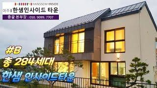 [여주타운하우스]여주가 기다려온 총 284세대 여주의 랜드마크 프리미엄 한샘 인사이드타운 B타입