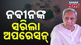 Naveen Patnaik's surgery completed || LoP Naveen Patnaik Undergoes Successful Cervical Arthritis ...