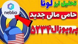 ارز لونا کلاسیک: حامی مالی جدید و تاثیرگذار/پروپوزال مهم توکن سوزی