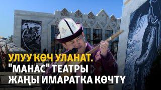 Улуу көч уланат. "Манас" театры жаңы имаратка көчтү