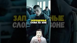  "ЭТИ СЛОВА ОПАСНЫ!" О чем нельзя говорить на зоне? | #shorts