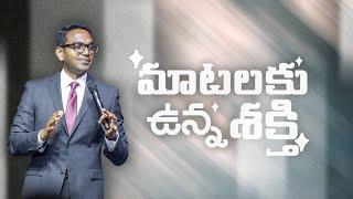 మాటలకు ఉన్న శక్తి | 10:30 AM | 01 Dec 24 | New City Church Hyderabad | Ps. Ben Komanapalli