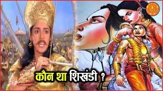 Who was Shikhandi, due to which Bhishma Pitama died? Who was Shikhandi?