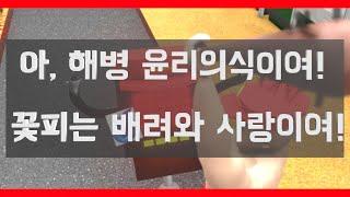 [해병영화] 아, 해병 윤리의식이여! 꽃피는 배려와 사랑이여!
