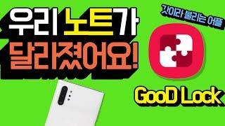 갓이라 불리는 앱, 갤럭시노트10 필수 어플 굿락(Good Lock) 총 정리