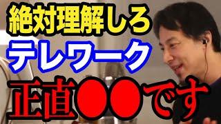 【ひろゆき】リモートワークがしたい...今後テレワークは無くなる？Twitter社も廃止したけど、コレ知らないと正直●●です。/ZOOM/Skype/転職/仕事辞めたい/論破【切り抜き】