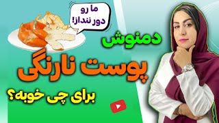 از خواص جادویی پوست نارنگی چه میدانید؟ | دکتر فرشته