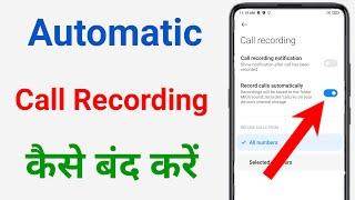 automatic call recording kaise band karen !! call recording kaise band karen