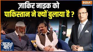 Zakir Naik Lands In Islamabad: ज़ाकिर नाइक को पाकिस्तान ने क्यों बुलाया है ? | Aaj Ki Baat