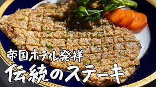 【伝統の味】帝国ホテル料理長直伝‼︎手頃なステーキ肉でも高級肉のような柔らかさにする方法｜クラシル #シェフのレシピ帖【帝国ホテル東京  料理長 杉本雄】