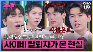 나도 모르는 사이 당한다?! 사이비 종교 탈퇴자가 말하는 현실 포교 방법 #강심장리그 #strongheartleague | SBSNOW