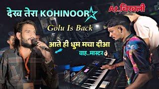 Golu Is Back आते ही धूम मचा दीआKohinoor Star Band At.चिखली मजीगाम ना राजा