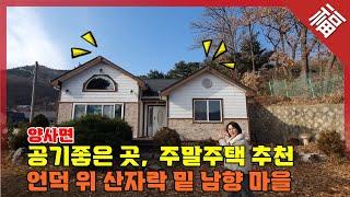 『 넓은 정원, 텃밭, 주말주택 추천 』 청정지역 언덕 위 남향마을 주말주택 추천(16054)