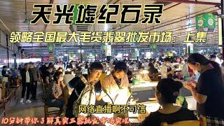 广东四会天光墟：真实实况实情报道 ，  十分钟了解市场真相                           （共三集：上集）