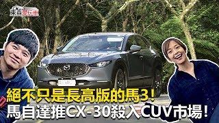 【東森愛玩車】 絕不只是長高版的馬3！馬自達推CX-30殺入CUV市場！｜熊子《玩車最原創》2019.12.11-東森愛玩車