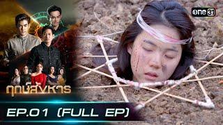 ฤกษ์สังหาร | EP.01 (FULL EP) | 12 ก.พ. 67 | one31