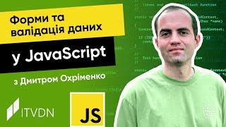 Курс JavaScript з Дмитром Охріменко. Урок 10. Форми та валідація даних у JavaScript