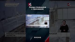 Поезд столкнулся с грузовиком в Казахстане #24kz #жаңалықтар #хабар24