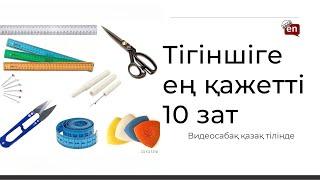 Тігін машинасын қалай таңдаймыз?  «Новичок» тігіншіге ең қажетті  10- зат | Қазақша | Киім тігу