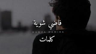 Hamza Namira - Fady Shewaya | حمزة نمرة - فاضي شوية (English lyrics)