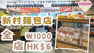 韓國VLOG | 新村站平價手信 全店₩1000(HK$6)️韓國傳統美食都有 #首爾手信 #韓國 #韓國旅行