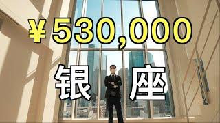 在亞洲最昂貴地段租房得花多少錢？東京銀座超大落地窗公寓房，35000RMB/月！【日本看房記】