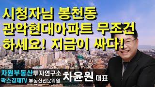 시청자님 봉천동 관악현대아파트 무조건 하세요! 지금이 싸다! 상담문의 02-522-5757 차원부동산투자연구소