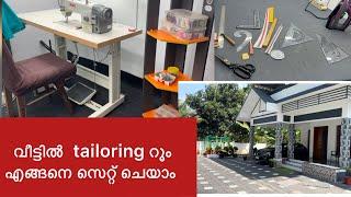 My tailoring room   വീട്ടിലെ എന്റെ ടെയ്ലറിങ് റൂം Youtube studuio setup