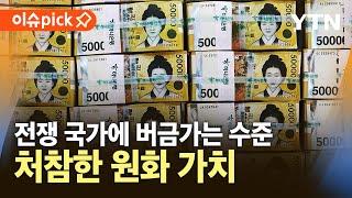 [이슈픽] 원화 가치 '하락'…전쟁 중인 러시아에 버금가는 수준 / YTN