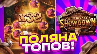 СДЕЛАЛ 100 СПИНОВ ПО 3000 В WILD BOUNTY SHOWDOWN! ВЫБИЛ МНОГО БОНУСОК! СЛОВИЛ ОГРОМНЫЙ ЗАНОС! РЕКОРД