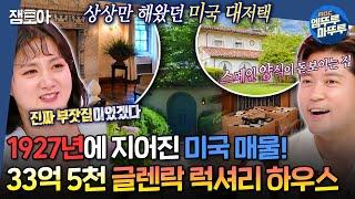 [#구해줘홈즈] 한국 매매가랑 비슷하다고?! 미국 학군지 리지우드 매물과 화려함 끝판왕 글렌락 매물 임장! ㅣ#박나래 #김대호 MBC20240919방송