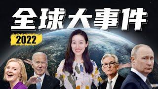 盘点2022年全球经济九大主题，一口气搞清全球经济形势