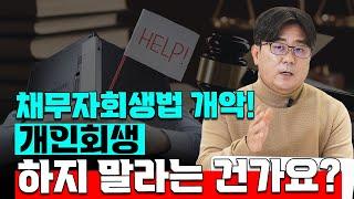 이 법률 개정안 통과되면 개인회생 정말 어려워 집니다!