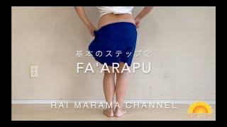 タヒチアンダンスベーシックステップ〜Fa'arapu〜＜Rai Marama＞