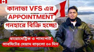 কানাডার VFS Global Appointment গনহারে বিক্রি হচ্ছে! Biometric for Canada Visa in VFS Global Dhaka