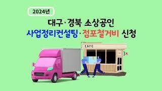 2024년 대구 경북 소상공인 폐업지원금(점포철거비) 및 사업정리컨설팅 신청 안내