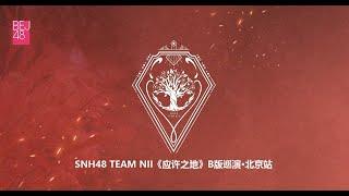 SNH48 TEAM NII《应许之地》B版巡演·北京站第1场 (20-12-2024 19:30)