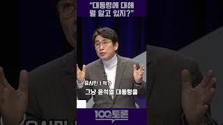 [100분 토론] 유시민 "우리가 대통령에 대해 뭘 알고 있지?"