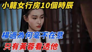 小龍女與公孫止行房10個時辰，楊過為何毫不在意？只有黃蓉看透他【夢醉江湖】#楊過#江湖故事#金庸#武俠#神雕俠侶#小龍女