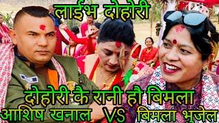 NEW : दोहोरी कै रानी हौ बिमला || Ashish khanal Vs Bimala Bhujel || nuwakot thansing rateuli || KB