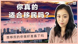 你真的适合移民吗 | 移民前先来看这个视频 | 想移民的你做好准备了吗