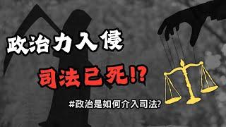 法律漏洞！？政治如何介入檢調跟法院？我為什麼不談論柯文哲羈押？