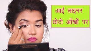  How to Apply Eyeliner for Small Eyes (Hindi)