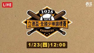 【2025年第十三屆立德盃全國少棒錦標賽】季軍賽、冠軍賽LIVE 》1/23(四)12:00