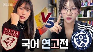 연세대 vs 고려대 국어 3일 벼락치기 대결! | 연고티비
