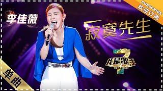 李佳薇《寂寞先生》 - 单曲纯享《我是歌手3》I AM A SINGER 3【歌手官方音乐频道】